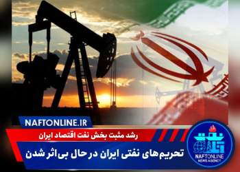 آمریکا و تحریم ایران | نفت آنلاین