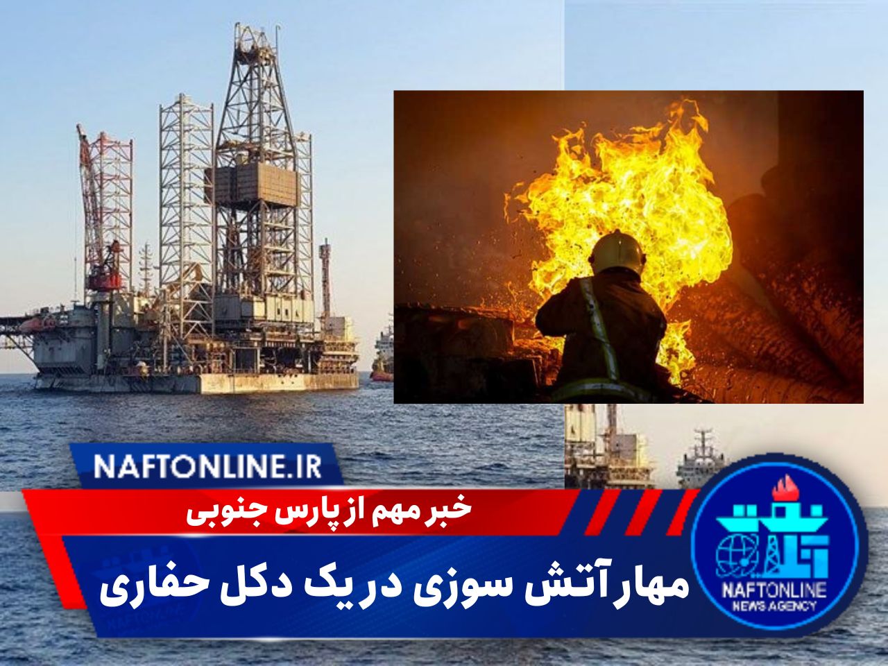 شرکت نفت و گاز پارس | آتش سوزی در یک دکل حفاری