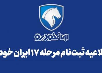 ثبت نام مرحله هفده ۱۷ ایران خودرو