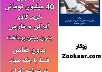 وام خرید کالای ایرانی و خارجی