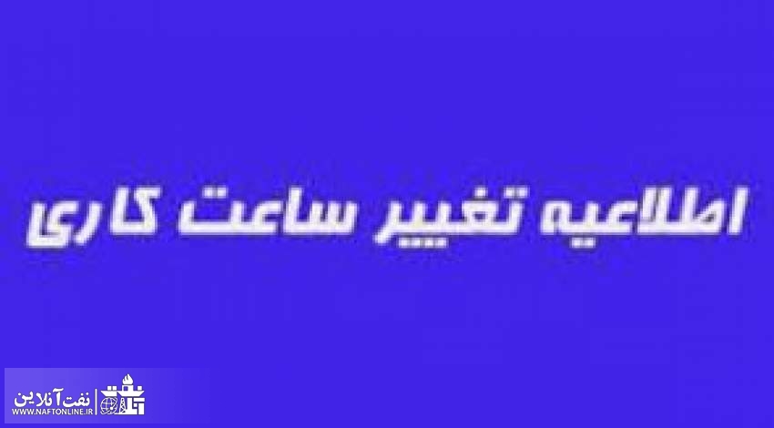 ادارات ستادی خوزستان | نفت آنلاین