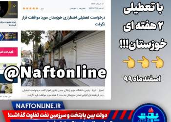دولت به خوزستان و تهران تفاوت گذاشت | نفت آنلاین