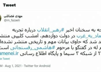 بیانات رهبر انقلاب در خصوص اعتماد به غرب در صحبت با هاشمی رفسنجانی