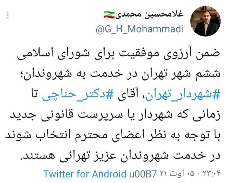 استعفا شهردار تهران تکذیب شد