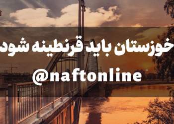 خوزستان باید قرنطینه شود | نفت آنلاین