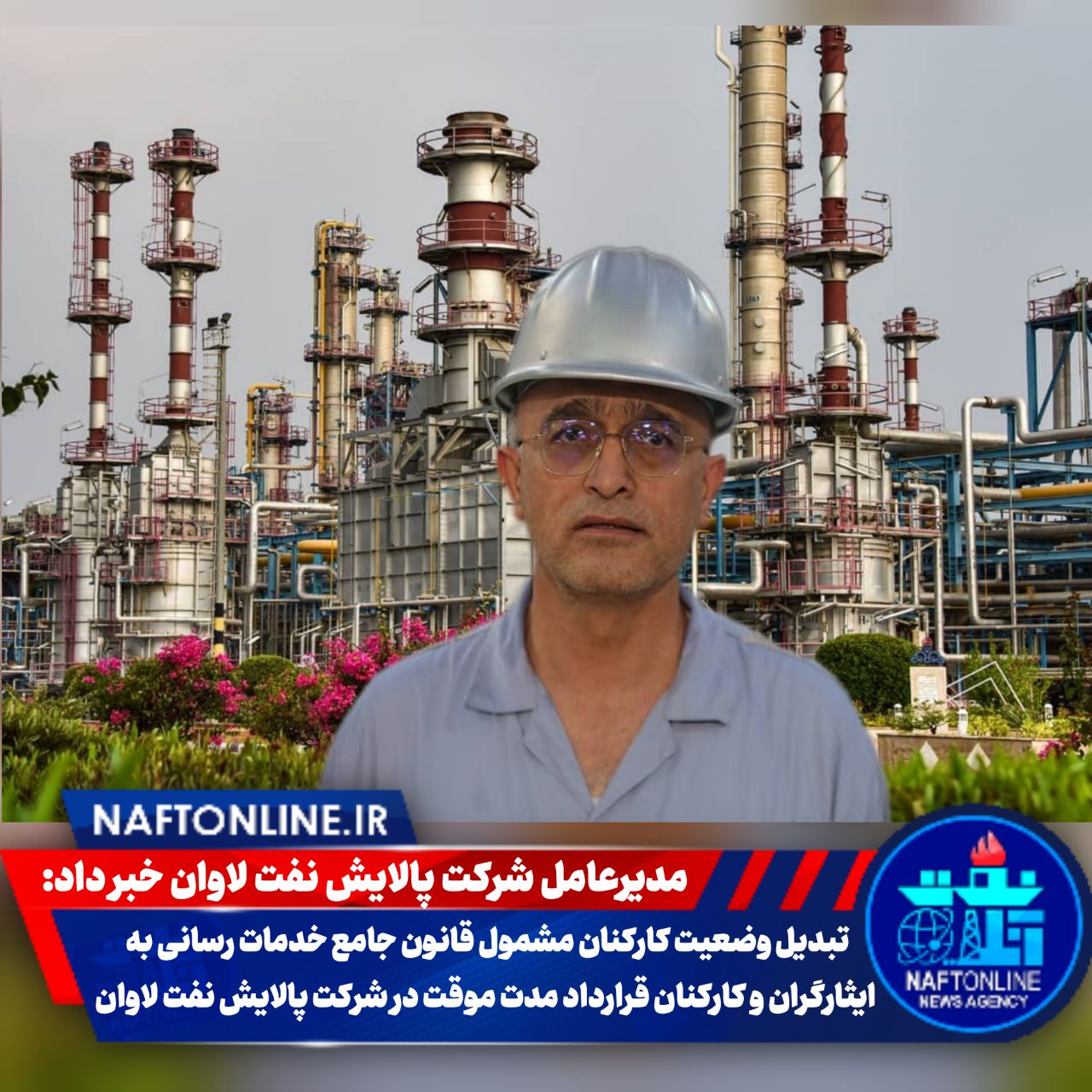محمد علی اخباری | مدیرعامل شرکت پالایش نفت لاوان
