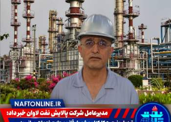 محمد علی اخباری | مدیرعامل شرکت پالایش نفت لاوان