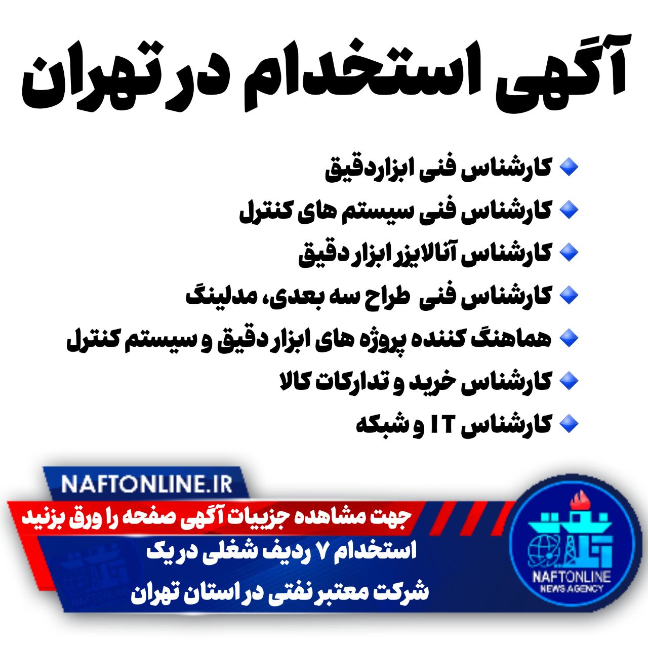 اخبار استخدامی | نفت آنلاین | استخدام در تهران