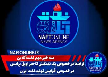 سه خبر مهم نفت آنلاین | افزایش تولید نفت ایران ، ادعا در خصوص یک نفتکش و کمک نفتی اسرائیل به امارات