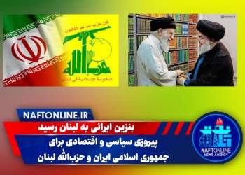 پیروزی بزرگ برای ایران و حزب الله | بنزین ایرانی به لبنان رسید | نفت آنلاین