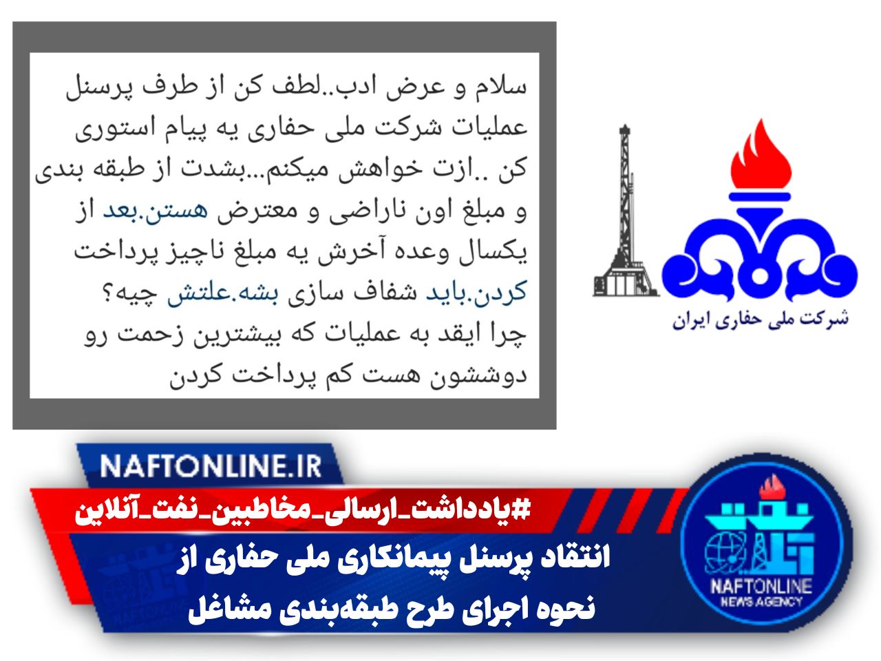 شرکت ملی حفاری ایران و اجرای طرح طبقه بندی مشاغل | نفت آنلاین