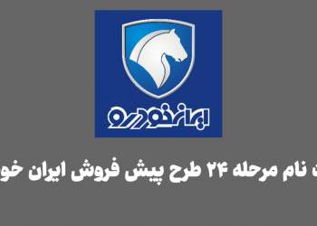 ثبت نام مرحله بیست و چهار / ۲۴ طرح پیش فروش ایران خودرو