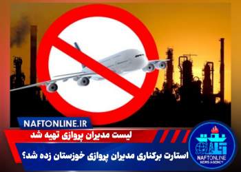 استارت برکناری مدیران پروازی در استان خوزستان | نفت آنلاین