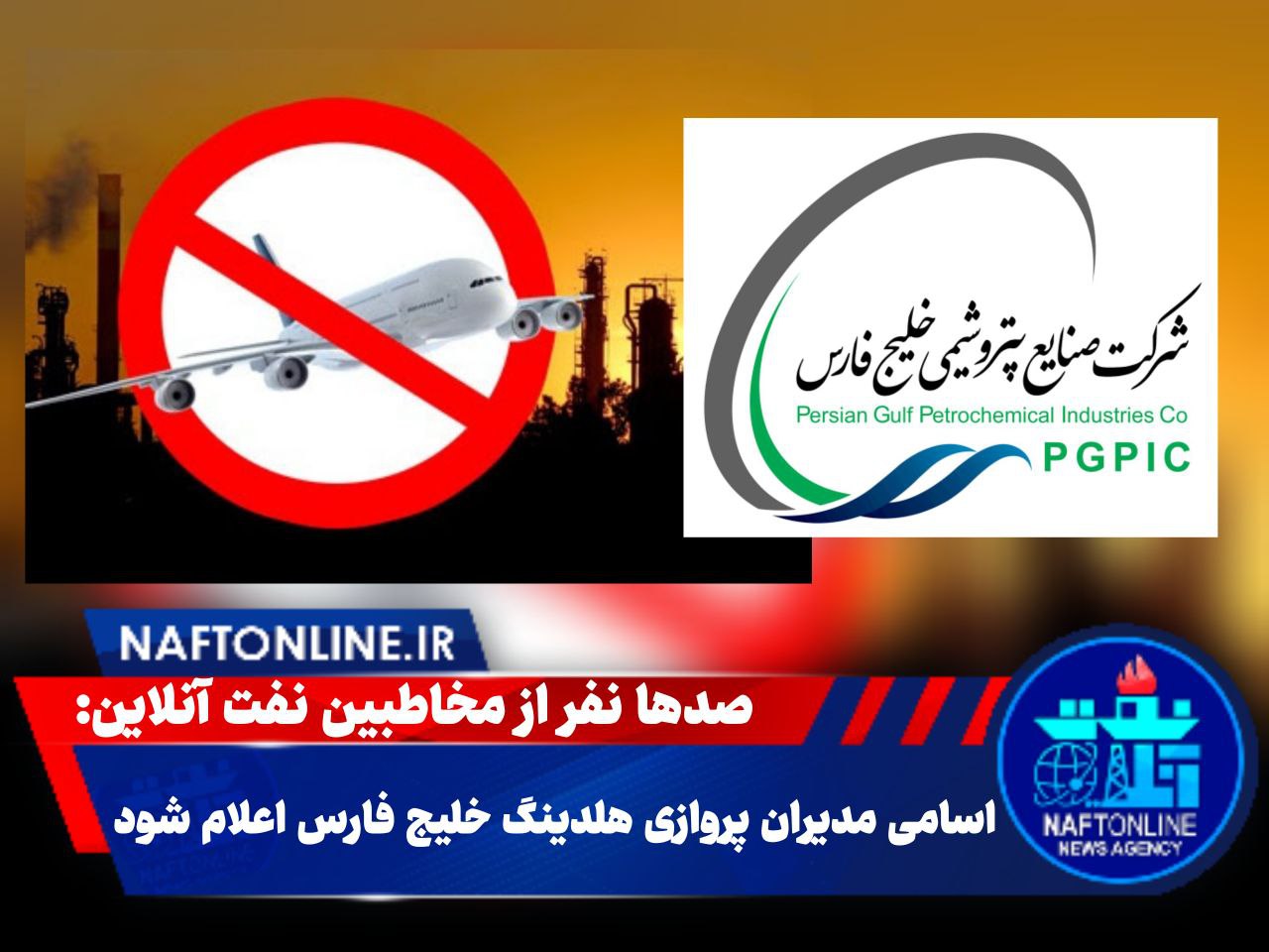 مدیران پروازی شرکت های زیر مجموعه شرکت پتروشیمی خلیج فارس را برکنار کنید | نفت آنلاین