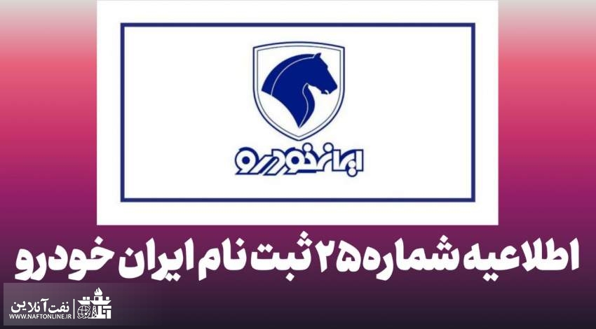 ثبت نام مرحله 25 طرح پیش فروش ایران خودرو | 3 ماهه | IRANKHDRO