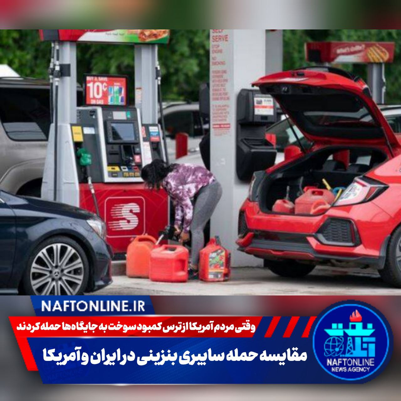 تفاوت حمله سایبری بنزینی در ایران و آمریکا | نفت آنلاین