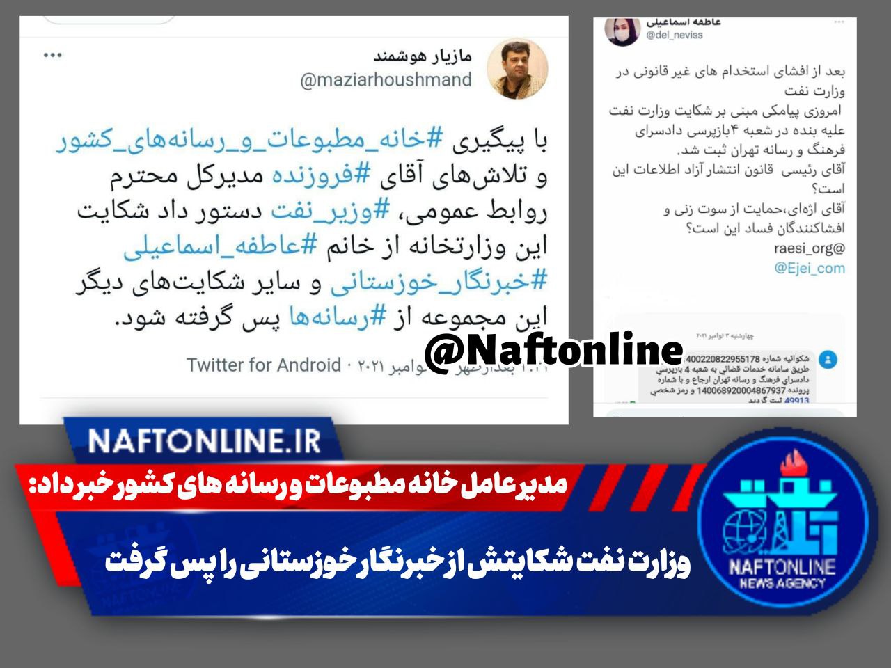 شکایت وزارت نفت از خبرنگار خوزستانی | نفت آنلاین