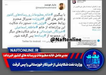 شکایت وزارت نفت از خبرنگار خوزستانی | نفت آنلاین
