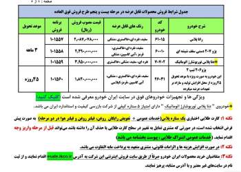 تصویر بخشنامه شماره بیست و پنج ایران خودرو | لیست محصولات و قیمت
