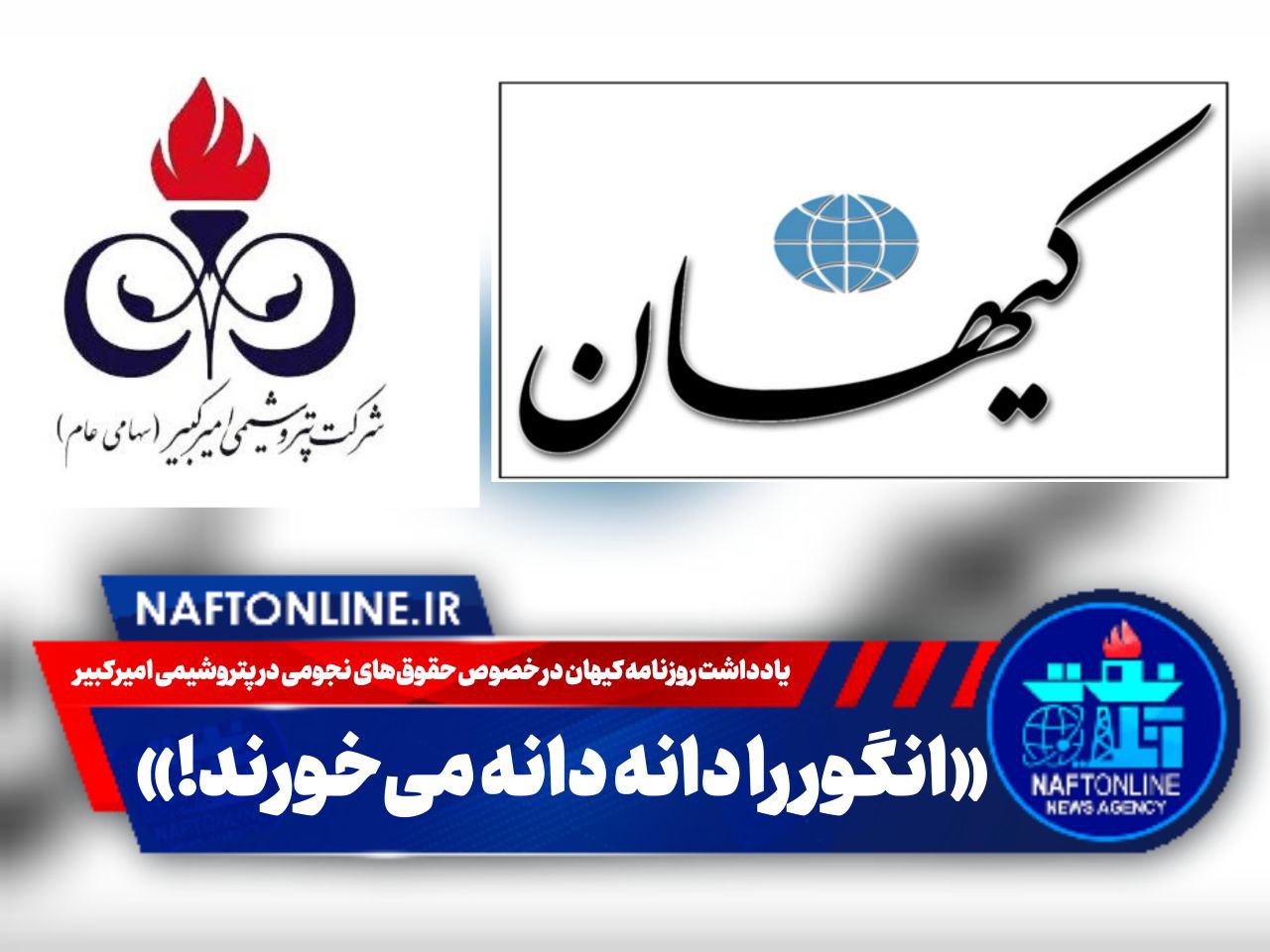پتروشیمی امیرکبیر و حقوق های نجومی | یادداشت روزنامه کیهان | نفت آنلاین