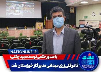 نادرقلی زری میدانی مدیر گاز خوزستان | نفت آنلاین