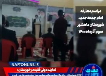 بیانات مهم نماینده ولی فقیه در خوزستان در خصوص حقوق‌های نجومی
