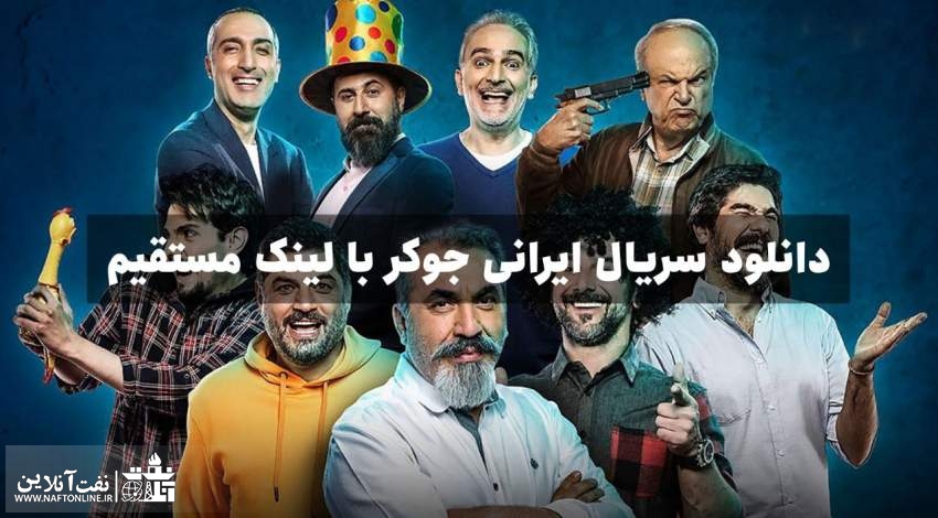 دانلود سریال جوکر | سریال ایرانی | لینک مستقیم