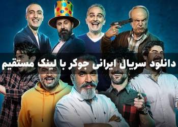 دانلود سریال جوکر | سریال ایرانی | لینک مستقیم
