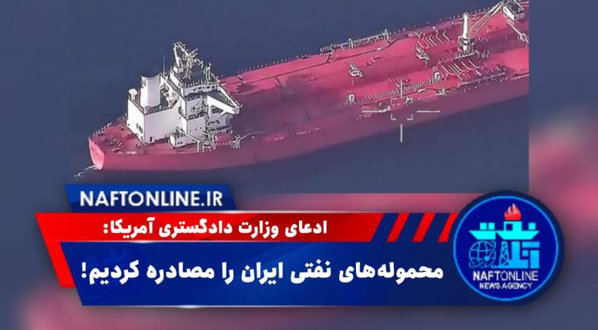 مصادره نفت ایران | نفت آنلاین