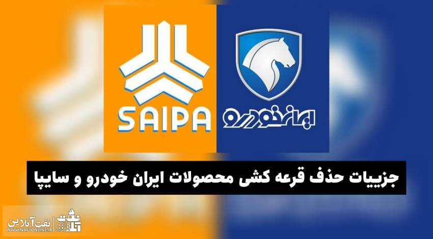 جزئیات حذف قرعه کشی ایران خودرو و سایپا