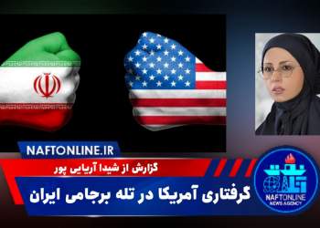 ایران و آمریکا | برجام | نفت آنلاین