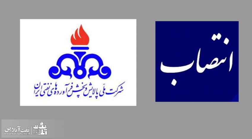 انتصاب در شرکت ملی پالایش و پخش فرآورده‌های نفتی ایران | نفت آنلاین