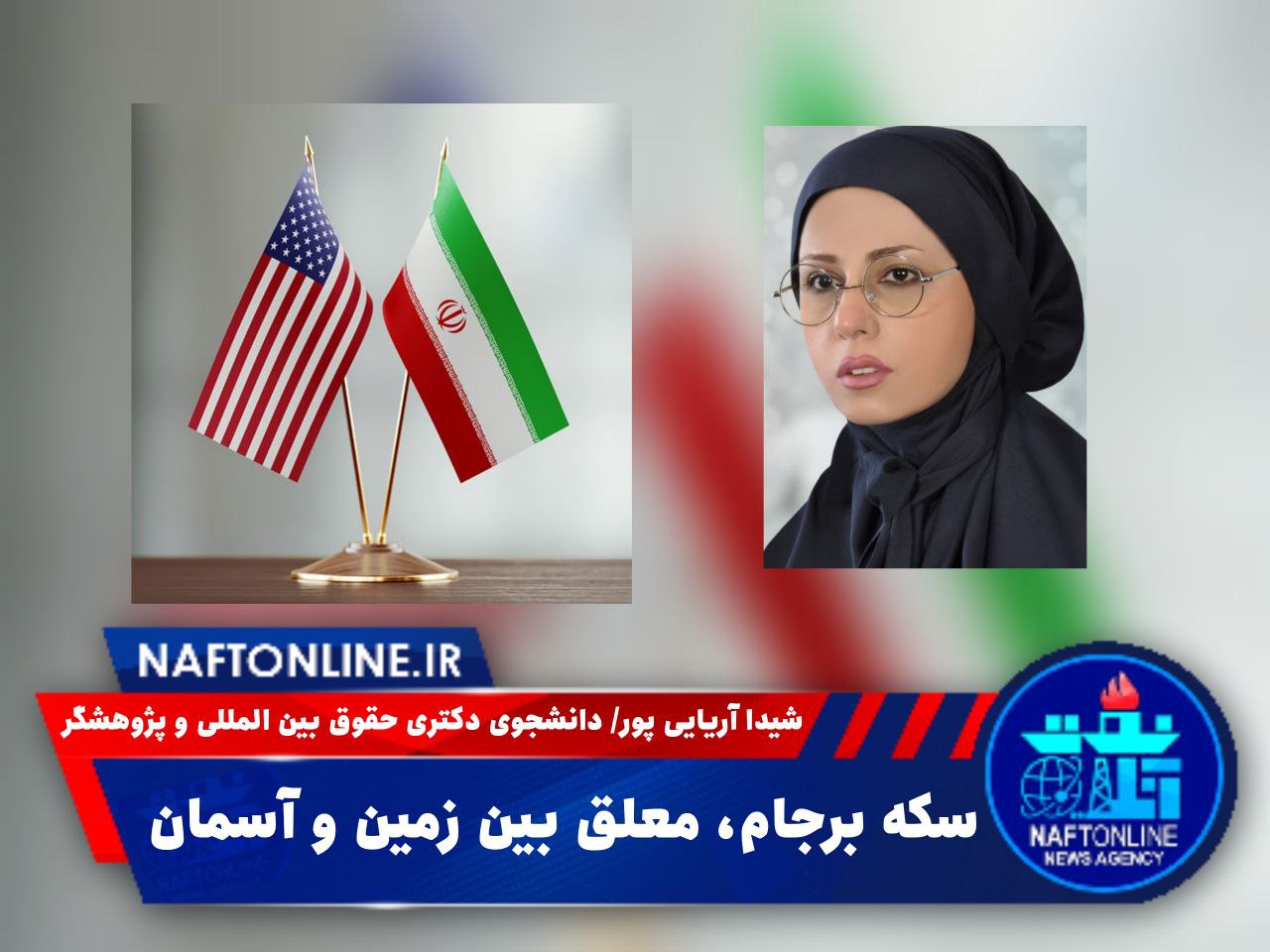 ایران و آمریکا | نفت آنلاین