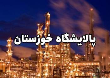 ساخت پالایشگاه نفت خوزستان | نفت آنلاین