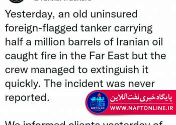 آتش سوزی در نفتکش ایرانی | نفت آنلاین