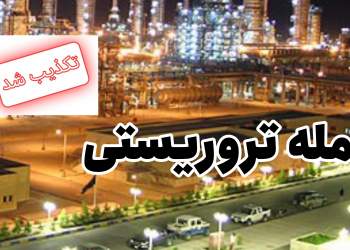 حمله تروریستی ماهشهر | تکذیب | نفت آنلاین