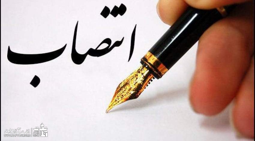 انتصاب در وزارت نفت | نفت آنلاین