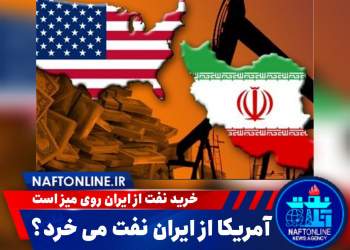 خرید نفت از ایران توسط آمریکا | نفت آنلاین