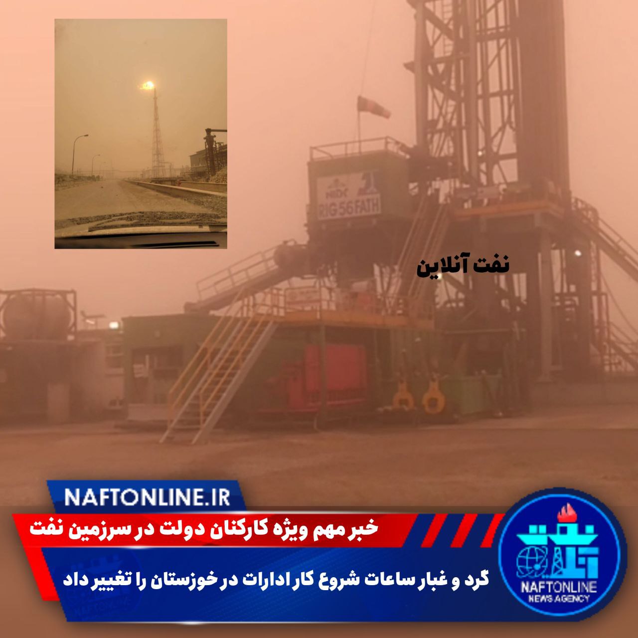 گرد و غبار خوزستان در یک دکل حفاری | نفت آنلاین