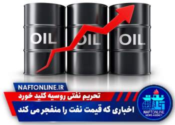احتمال افزایش قیمت نفت | نفت آنلاین