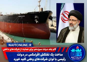 ساخت نفتکش تماما ایرانی در دولت سید ابراهیم رئیسی | نفت آنلاین