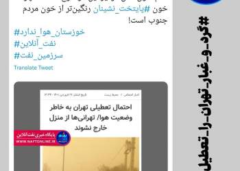توییت نوشت | twitter | گرد و غبار تهران