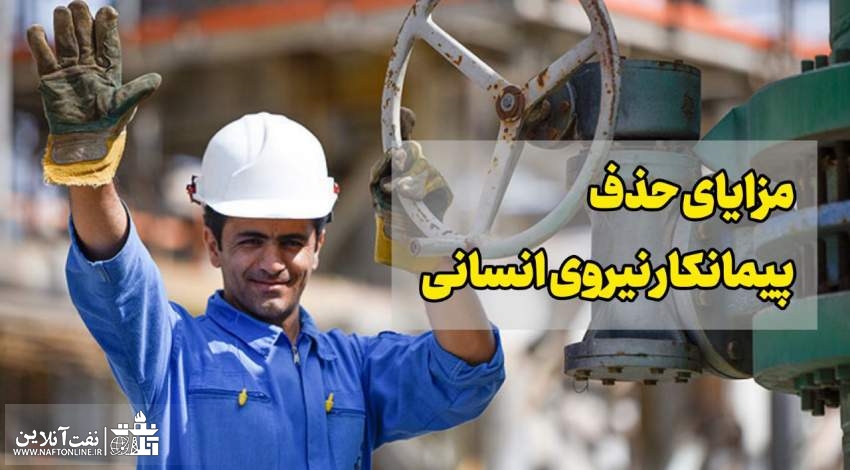 حذف پیمانکار نیروی انسانی | نفت آنلاین