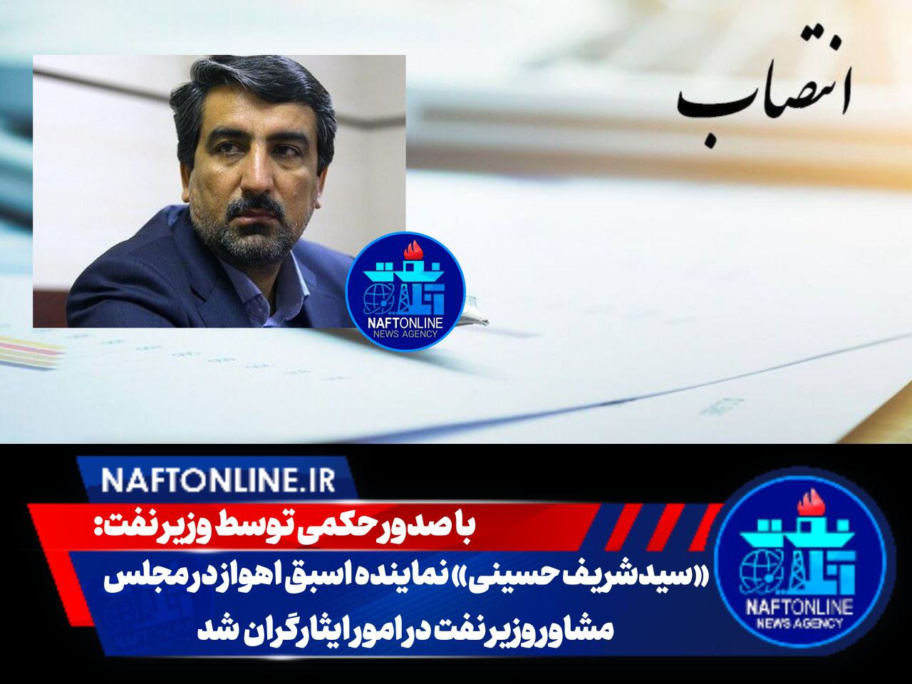 سید شریف حسینی | وزیر نفت | نفت آنلاین