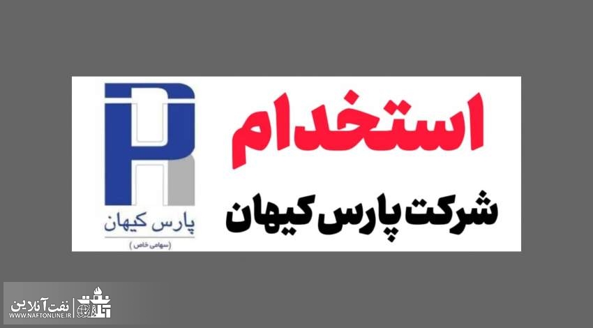 اخبار استخدامی | نفت آنلاین | پارس کیهان