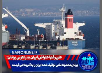 توقیف نفت ایران در یونان | نفت آنلاین
