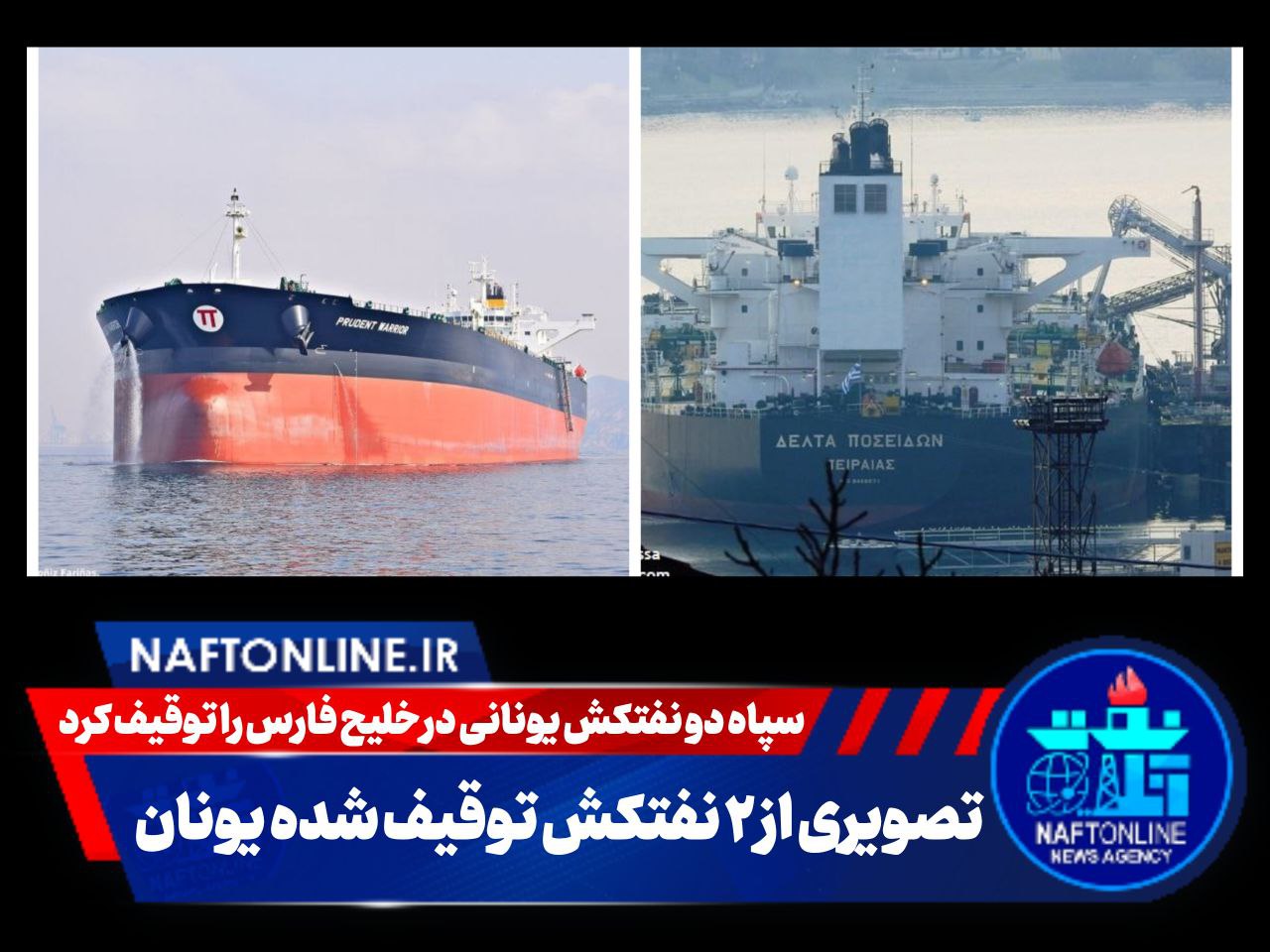 توقیف نفتکش یونانی در خلیج فارس | نفت آنلاین