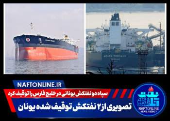 توقیف نفتکش یونانی در خلیج فارس | نفت آنلاین