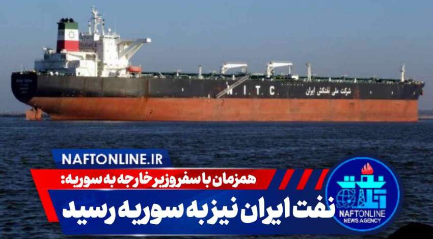 نفت ایران به سوریه رسید | نفت آنلاین