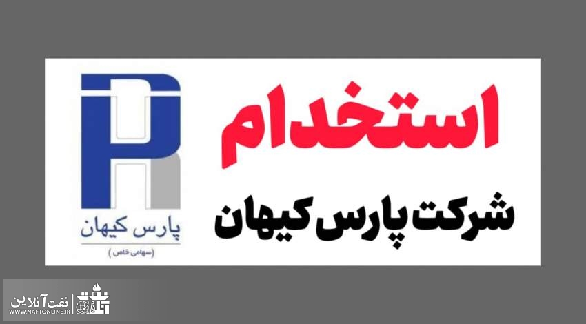اخبار استخدامی | نفت آنلاین | شرکت پارس کیهان